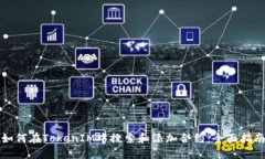 如何在TokenIM中搜索和添加合约：全面指南