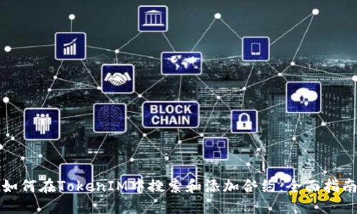 如何在TokenIM中搜索和添加合约：全面指南