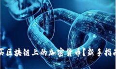 如何购买区块链上的加密货币？新手指南与技巧