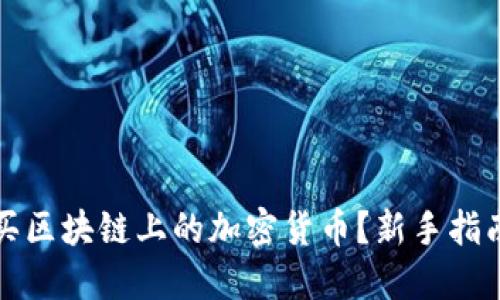 如何购买区块链上的加密货币？新手指南与技巧
