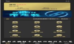 最新区块链十大银行排行表一览