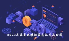 2023年最新区块链消息汇总与分析