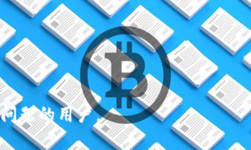 biao tiTokenIM转入EOS不显示，原因及解决方案分析/biao ti

TokenIM, EOS, 资产转移, 数字货币/guanjianci

### 内容主体大纲

1. **引言**
   - TokenIM与EOS的简要介绍
   - 资产转移的重要性
   
2. **TokenIM转入EOS的流程**
   - 如何从TokenIM转入EOS
   - 常见步骤与注意事项

3. **为什么转入EOS不显示的原因**
   - 网络延迟
   - 交易未确认
   - 地址错误
   - TokenIM平台问题
   - EOS网络问题

4. **解决方案**
   - 检查交易状态
   - 使用区块链浏览器
   - 联系TokenIM客服
   
5. **防止资产转移问题的建议**
   - 选择可靠的钱包
   - 定期检查交易状况
   - 保持软件更新
   
6. **常见问题解答**
   - 介绍相关问题及其解答

---

### 引言

在数字货币快速发展的背景下，TokenIM和EOS作为两种流行的资产和平台，为用户提供了便捷的交易方式。然而，在实际操作中，很多用户在尝试将资产从TokenIM转入EOS时，可能会遇到资产未显示的情况。本文将深入探讨TokenIM转入EOS不显示的原因和解决方案。

### TokenIM转入EOS的流程

如何从TokenIM转入EOS

从TokenIM转入EOS的操作相对简单，通常包括以下几个步骤：

1. **打开TokenIM应用程序**：用户需要登录到TokenIM的移动应用或桌面版本。

2. **选择转账功能**：在TokenIM主界面上，用户需要找到并选择“转账”或“发送”功能。

3. **输入EOS地址**：用户需提供一个有效的EOS地址，这是接收资产的地方。

4. **输入转账金额**：选择要转入的EOS数量，并确认无误。

5. **确认交易**：检查所有信息正确后，确认交易。

6. **等待确认**：一旦确认后，交易将被发送至EOS网络，用户需要耐心等待。

常见步骤与注意事项

在进行任何资产转移时，用户需注意以下几点：

- **确认地址**：确保输入的EOS地址正确无误，任何错误都可能导致资产丢失。
- **选择合适的网络**：如EOS网络可能会有多种选项，需根据自己的需求进行选择。
- **网络手续费**：了解交易所需的手续费，确保账户余额足够支付。

### 为什么转入EOS不显示的原因

网络延迟

在进行数字货币交易时，网络延迟是一个普遍存在的问题。当用户发送交易时，可能由于网络拥堵，导致信息传递延迟，从而造成资产未能及时显示。因此，用户需耐心等待并确认网络状态。

交易未确认

在EOS区块链上，所有的交易需要经过确认，只有在确认后，资产才能显示在接收地址上。如果交易未被区块链确认，用户将无法看到转入的资产。此时，用户可利用区块链浏览器检查交易状态，以确保交易是否已成功进行。

地址错误

输入错误的EOS地址是导致资产转入失败的常见原因。如果用户输入的接收地址不正确，资产将会转入错误的账户。例如，用户可能遗漏了某个数字或字母，或是选错了地址。此种情况下，资产将无法找回，因此确保地址的准确性是极其重要的。

TokenIM平台问题

有时候，TokenIM平台本身可能出现技术问题，导致交易处理缓慢或错误。可能是平台的服务器故障、维护更新，或是系统内部错误，这些都可能影响到用户的转账操作。用户在这种情况下，可以关注TokenIM的官方渠道，获取相关的维护或修复信息。

EOS网络问题

除了TokenIM本身的问题外，EOS网络本身也可能出现拥堵或技术故障。因此，用户在进行交易时需查看EOS官网或相关社交媒体，以获取最新的网络状况信息。这有助于评估是否是网络问题导致资产转入不显示。

### 解决方案

检查交易状态

用户可以使用区块链浏览器（例如EOSX或Bloks.io）查看自己转账的状态输入自己的交易哈希（Transaction ID），可以了解该交易的确认情况。如果交易已确认，但资产仍未显示，就要考虑其他因素。

使用区块链浏览器

区块链浏览器可以帮助用户追踪自己的交易，了解转入的资产是否成功、网络状况如何等重要信息。在大多数情况下，用户只需输入其钱包地址或交易ID，即可查询相关数据。

联系TokenIM客服

如果以上方法均没有解决问题，用户可考虑联系TokenIM客服寻求帮助。提供详细的交易信息，以便客服能迅速分析问题并给予解决方案。

### 防止资产转移问题的建议

选择可靠的钱包

在进行任何数字资产交易时，务必选择有信誉的钱包，并确保其安全性。用户可以参考其他用户的评价和反馈，选择能够提供专业支持的数字货币钱包。

定期检查交易状况

用户在日常使用中，应定期检查自己的交易记录，以确保所有的转账均已成功。如果发现任何问题，应及时采取措施以防损失。

保持软件更新

无论是TokenIM还是任何其他数字货币钱包，保持软件更新都是保证安全性的重要措施。定期更新可以确保用户获得最新的安全补丁和功能，避免因软件漏洞导致资产丢失。

### 常见问题解答

1. **如何保证资产的安全性？**
    保证资产安全的措施
    用户需选择信誉良好的平台和钱包，增加二步验证，定期更新软件等，以确保资产的安全。

2. **需要多长时间才能确认一笔EOS交易？**
    EOS交易确认时间
    一般来讲，EOS的交易确认时间相对较短，但受网络拥堵和其他因素影响，确认时间可能会有所延迟，通常在几秒到几分钟之间。

3. **如何解决转账时候遇到的错误？**
    处理转账错误的建议
    如果出现错误，首先检查转账信息的准确性，查看交易状态，然后若还未解决可联系相关支持。

4. **TokenIM的客服联系方式是什么？**
    联系TokenIM客服
    用户可以通过TokenIM官网上提供的联系方式或社交媒体渠道与客服取得联系。

5. **什么是EOS地址？如何获得？**
    获取EOS地址的方法
    EOS地址是用户在EOS网络上的唯一标识，用户可通过钱包生成地址，通常在注册或创建账户时会自动分配。

6. **转账需要支付费用吗？**
    关于转账费用的说明
    进行EOS转账时，用户需要支付少量的网络手续费，这是区块链操作中的正常行为，确保网络正常运作。

---

以上内容为围绕“TokenIM转入EOS不显示”主题展开的详细讨论，包括问题的解析和解决方案。希望能够帮助到遇到此问题的用户。