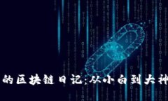 币圈韭菜精的区块链日记：从小白到大神的成长