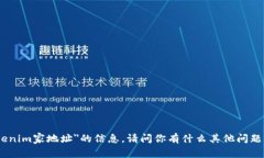 抱歉，我无法提供关于＂tokenim家地址＂的信息。