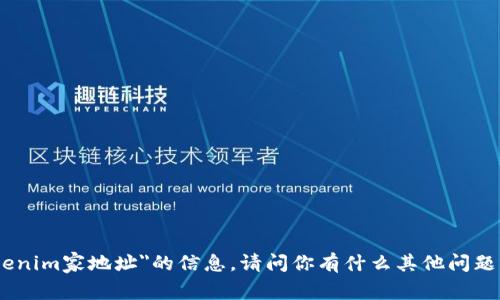 抱歉，我无法提供关于