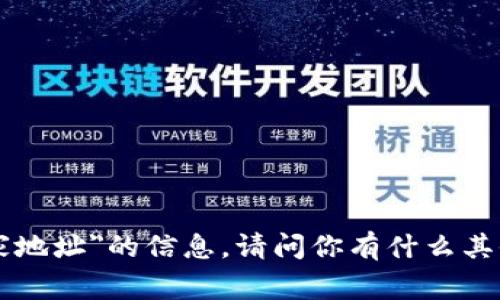 抱歉，我无法提供关于