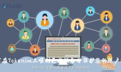 如何在Tokenim上顺利更换设备并保护您的账户安全