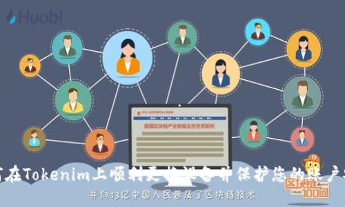 如何在Tokenim上顺利更换设备并保护您的账户安全