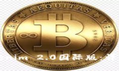 如何安装Tokenim 2.0国际版：详细步骤与指南