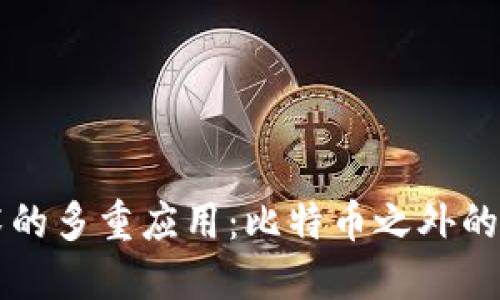 区块链技术的多重应用：比特币之外的创新与发展