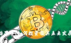 Tokenim糖果币：如何投资及其未来发展前景分析