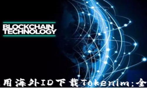 
如何使用海外ID下载Tokenim：全面指南