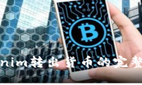 Tokenim转出货币的完整指南