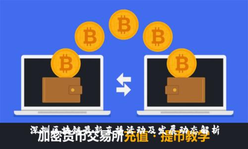 深圳区块链最新直播活动及发展动态解析