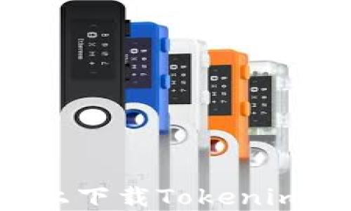 
如何在苹果设备上下载Tokenim：详细步骤与指南