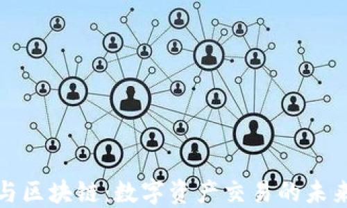 火币与区块链:数字资产交易的未来趋势