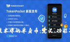 区块链技术中的单身币：定义、功能及其影响
