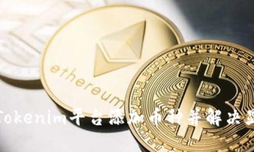 如何在Tokenim平台添加币种并解决显示问题