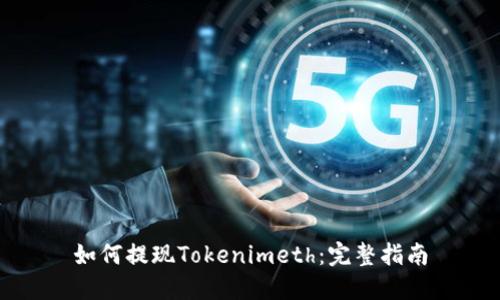 如何提现Tokenimeth：完整指南
