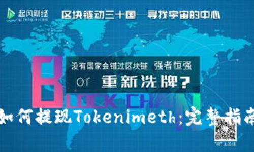 如何提现Tokenimeth：完整指南