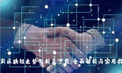 最新区块链走势分析表下载：全面解析与实用指