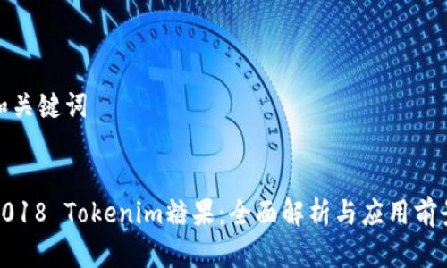 和关键词


2018 Tokenim糖果：全面解析与应用前景
