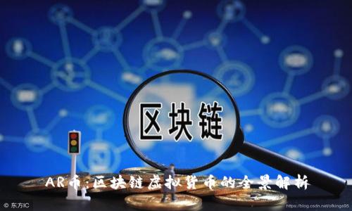 AR币：区块链虚拟货币的全景解析