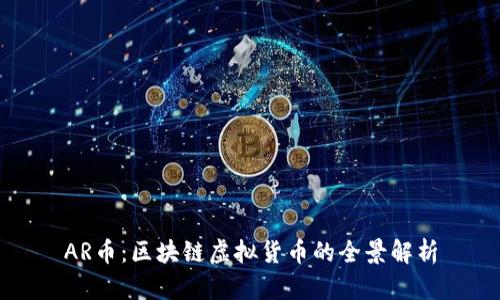 AR币：区块链虚拟货币的全景解析