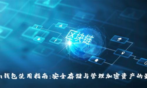 Tokenim钱包使用指南：安全存储与管理加密资产的最佳选择