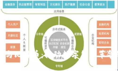 区块链技术与比特币：推动数字货币革命的核心力量