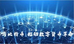 区块链技术与比特币：推动数字货币革命的核心