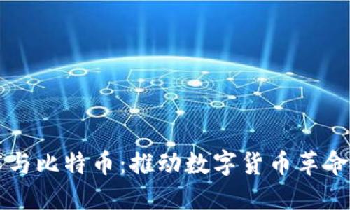 区块链技术与比特币：推动数字货币革命的核心力量