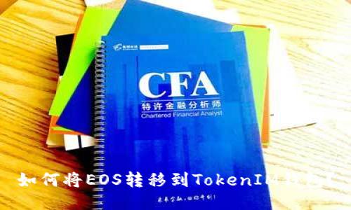 如何将EOS转移到TokenIM钱包？