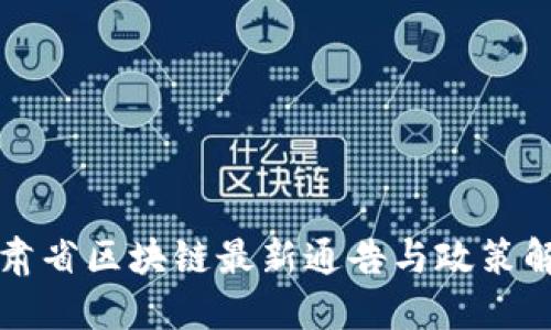 甘肃省区块链最新通告与政策解读