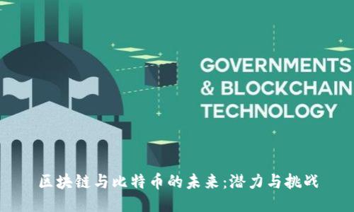 区块链与比特币的未来：潜力与挑战