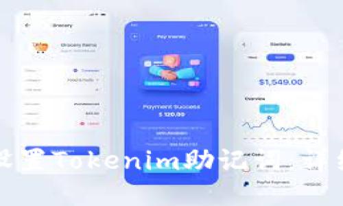 如何设置Tokenim助记词：详细指南