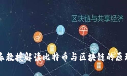 李永乐教授解读比特币与区块链的原理解析
