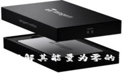 探索Tokenim：理解其能量为零的背后隐含意义
