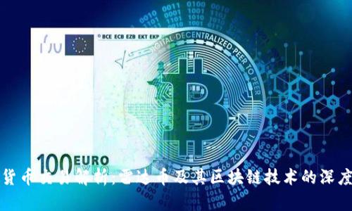数字货币交易解析：雷达币及其区块链技术的深度分析
