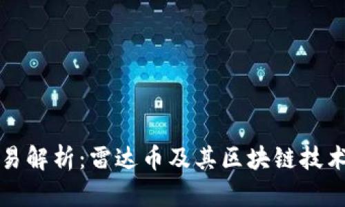 数字货币交易解析：雷达币及其区块链技术的深度分析