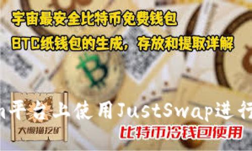如何在Tokenim平台上使用JustSwap进行交易，完全指南