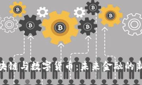: 区块链与数字货币：未来金融的新纪元