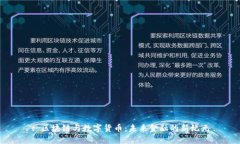 : 区块链与数字货币：未来金融的新纪元