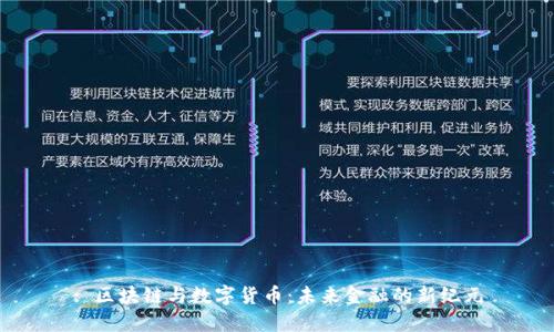 : 区块链与数字货币：未来金融的新纪元