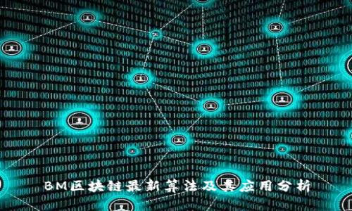 BM区块链最新算法及其应用分析