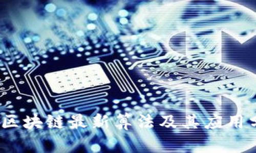 BM区块链最新算法及其应用分析
