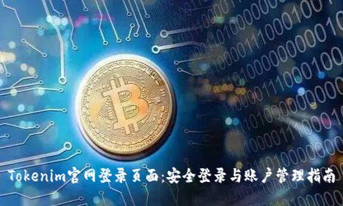 Tokenim官网登录页面：安全登录与账户管理指南