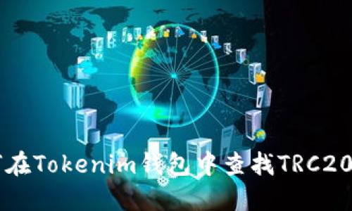 如何在Tokenim钱包中查找TRC20代币