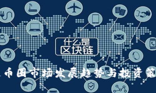 区块链币圈市场发展趋势与投资策略分析
